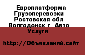 FOTON Ollin Европлатформа Грузоперевозки - Ростовская обл., Волгодонск г. Авто » Услуги   